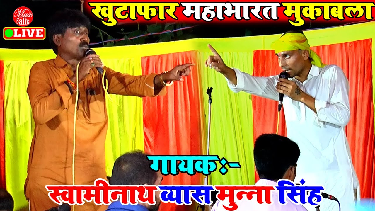 सुपरहिट भोजपुरी महाभारत मुकाबला | Swaminath Vyas, Munna Singh Vyas | Bhojpuri Mahabharat