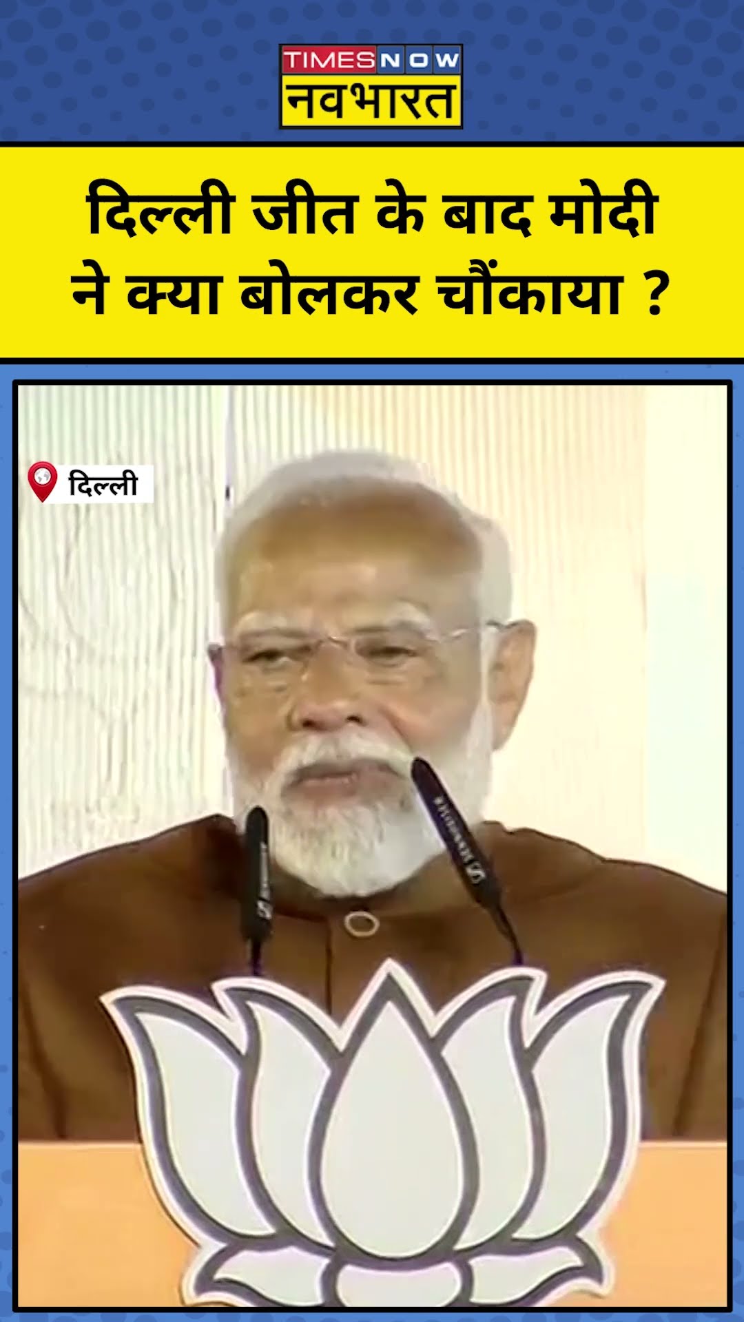 Delhi में BJP की जीत के बाद क्या बोले PM Modi ? #shorts