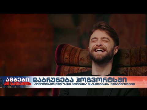 \"ჰარი პოტერი: დაბრუნება ჰოგვორტსში\"