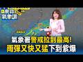 最新！氣象署17:00急啟動「大規模劇烈豪雨」作業 雙北下班防雷雨狂炸【東森氣象讚】