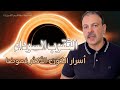 الثقوب السوداء أسرار الكون الأكثر غموضا الثقوب السوداء أسرار الكون الأكثر غموضا