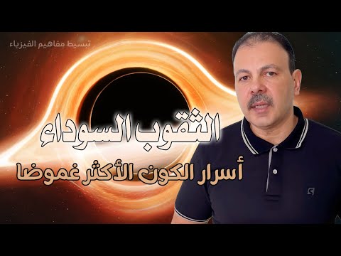 الثقوب السوداء أسرار الكون الأكثر غموضا