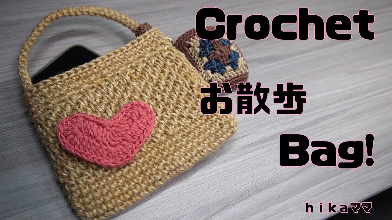 Crochet】【コクヨ麻紐】【お散歩 Bag!】 - YouTube