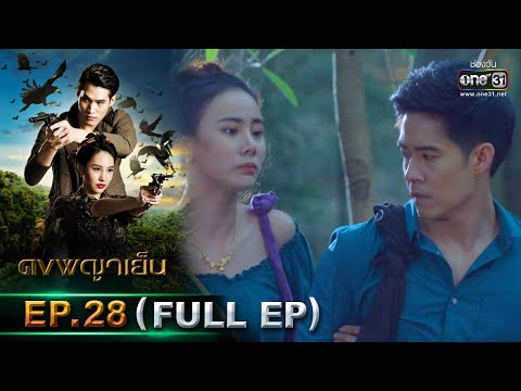 ดงพญาเย็น | EP.28 (FULL EP) | 23 มี.ค. 64 | one31