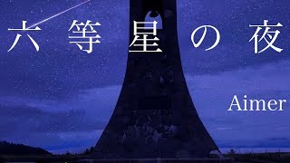 男性が歌う 六等星の夜 Aimer Cover Youtube