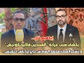 إبراهيم خاي يكشف سبب غيابه المنتجين ماكيختارونيش و يشكر الملك محمد السادس داير ليا باش كنعيش إبراهيم خاي يكشف سبب غيابه المنتجين ماكيختارونيش و يشكر الملك محمد السادس داير ليا باش كنعيش