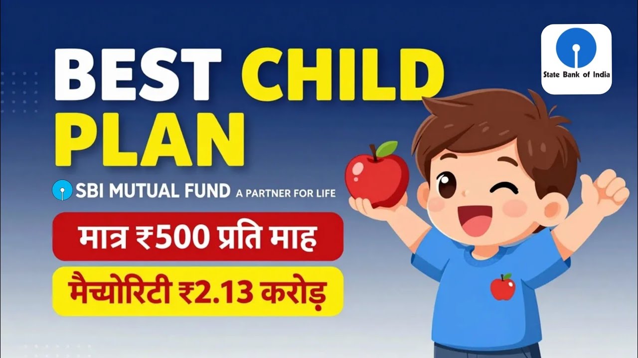 SBI की सबसे तगड़ी Child Plan! मात्र ₹500 से ₹2.13 करोड़? 😱 SBI Magnum Children's Benefit Fund 2026