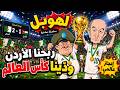لهوبل ربحنا الأردن ودينا كأس العالم  mp3
