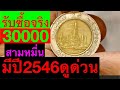 รับซื้อเหรียญและธนบัตรปี2546 ราคา30,000฿🔥