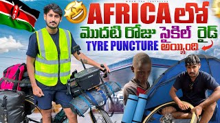 ఆఫ్రికా సైకిల్ రైడ్ మొదలైంది ⚡️|| Africa Cycle Ride From kenya To Uganda -1 [Ram The Traveller]