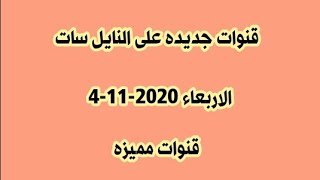 قنوات جديده على النايل سات الاربعاء 4-11-2020