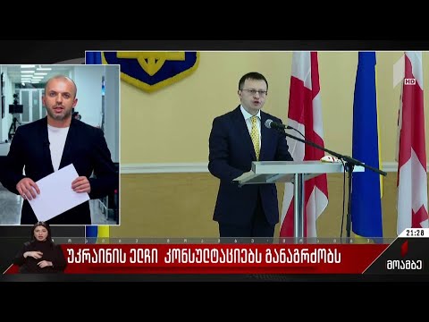 უკრაინის ელჩი კონსულტაციებს განაგრძობს