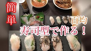 【ダイソーの寿司型】で作る！簡単！タイの握り寿司！＃２３　Thai nigiri sushi!