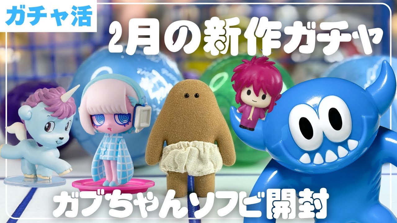 【ガチャ活】2月に購入したガチャ開封&念願のソフビガブリアン開封