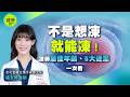 凍卵有必要嗎？補助、流程、常見迷思一次看懂 @健康我加1CtiHealthyme @中天電視CtiTv