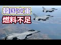 韓国空軍の戦闘機F-15Kが燃料不足で飛ばせない！？燃料も〇〇も足りない！