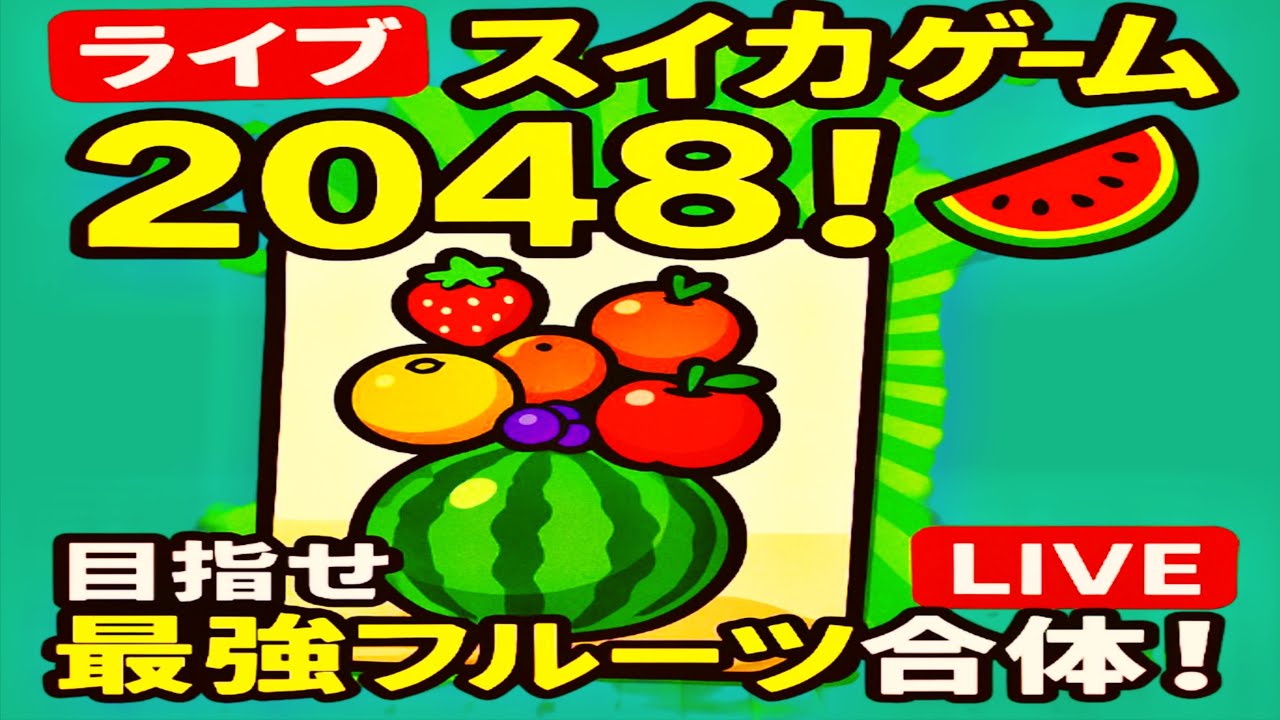 スイカゲーム⑩ スイカゲーム⑩