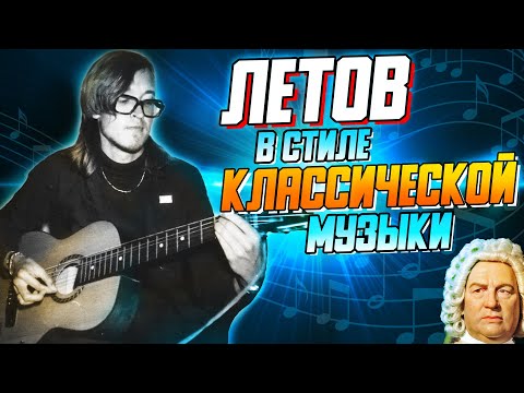 Видео: Если бы Егор Летов сочинял классическую музыку | Нейросеть делает песни Летова классической музыкой