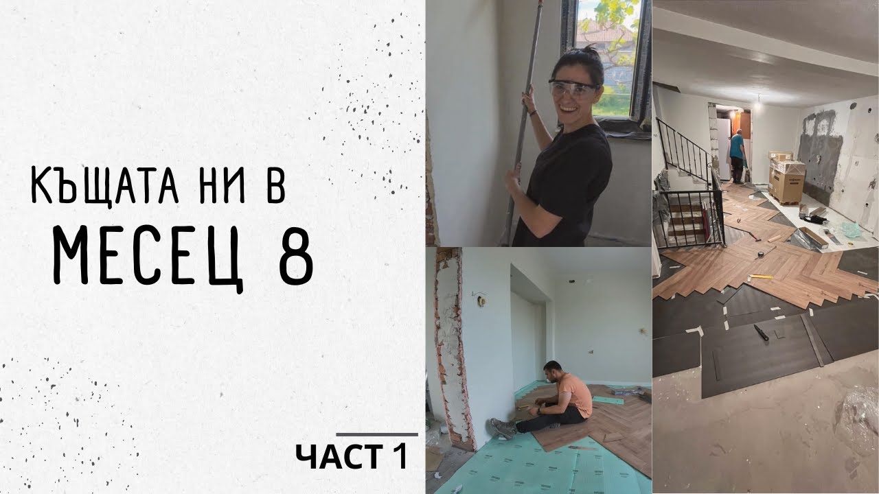 Ремонт на новата ни КЪЩА | месец 8 | част 1