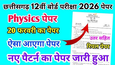 CG Board Class 12th Physics Paper 20 February 2026 | भौतिक विज्ञान पेपर Solutions 12th Physics Paper
