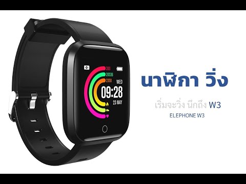รีวิว W3 Smartwatch นาฬิกาออกกำลังกาย บอกโซนหัวใจ วัดรอบขา รองรับการแจ้งเตือนภาษาไทย