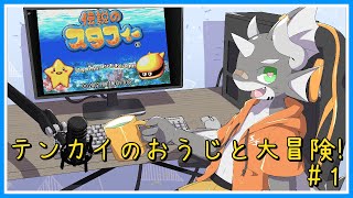 【伝説のスタフィー】テンカイの王子と鮫の冒険譚【ケモノVTuber】