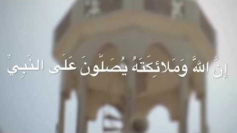 الحث على الصلاة على النبي ﷺ - سورة الأحزاب ( 56) - القارئ الشيخ سلطان المرزوقي