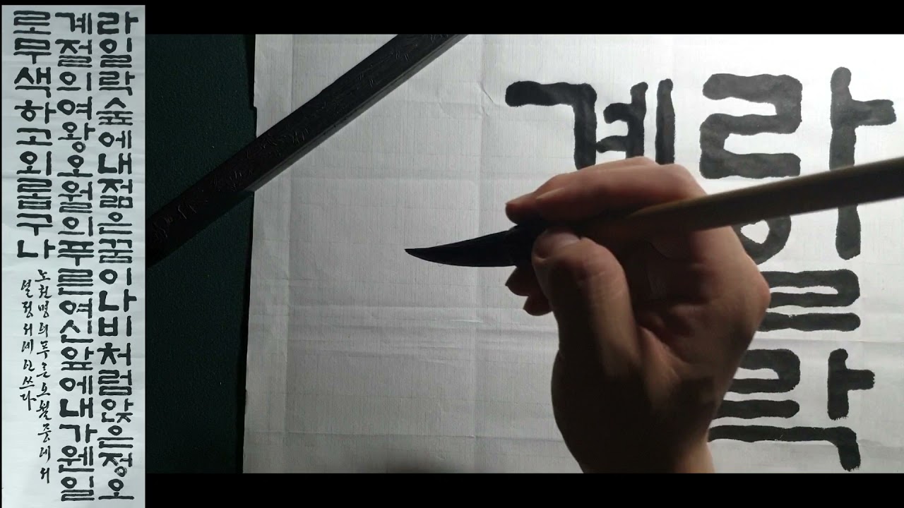 [한글서예]판본체-노천명님의 푸른오월 중(2021년 신사임당 예능 휘호대회 명제)