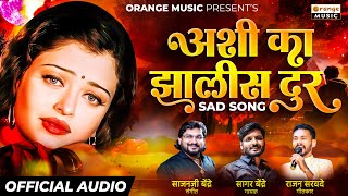 Ashi Ka Jhalis Dur - OFFICIAL AUDIO | Sajan Bendre | Rajan Sarvade | Sagar Bendre | New Sad Song Resimi