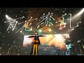 春猿火 #26「百花繚乱」from SINGULARITY LIVE vol.2【Live ver.】