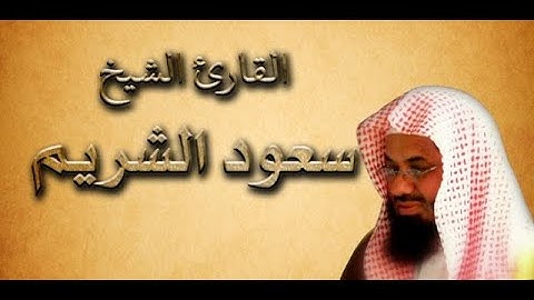 إِنَّ فِي خَلْقِ السَّمَاوَاتِ وَالْأَرْضِ وَاخْتِلَافِ اللَّيْلِ وَالنَّهار سعود الشريم تلاوة خاشعة