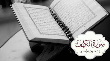 جودة عالية سورة الكهف كامله (قرآن كريم) بصوت هادئ ومريح للنفس 💚 Surah Al-Kahf بدون اعلانات