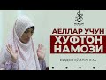 АЁЛЛАР УЧУН ХУФТОН НАМОЗИ