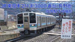 JR東日本 211系3000番台 長野色 塩尻駅での撮影