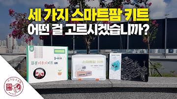 세 가지 스마트팜 키트 어떤 걸 고르시겠습니까? ㅣ마이크로비트 vs 아두이노 vs ESP32ㅣ🔍교구탐구생활ㅣ에듀이노