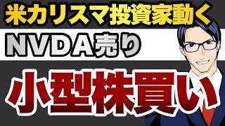 米カリスマ投資家動く　NVDA売り　小型株買い
