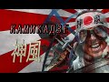 Японские Камикадзе. Japanese Kamikaze. 神風 Режиссер Андрей Дутов