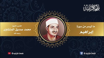 ما تيسر من سورة ابراهيم | للشيخ محمد صديق المنشاوى ᴴᴰ