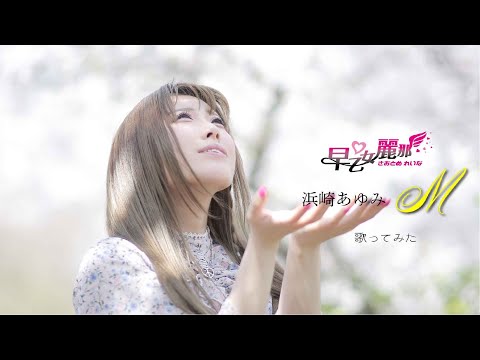 浜崎あゆみ/M歌ってみた