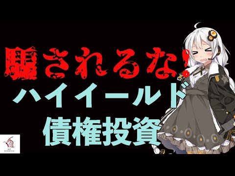 騙されるな！ハイイールド債券投資