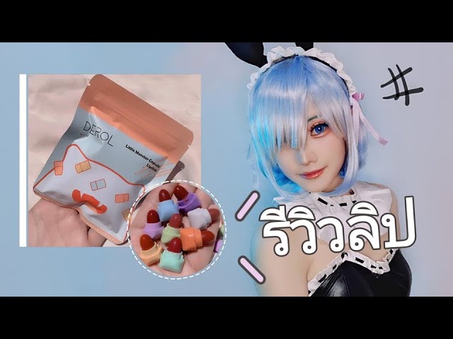 #รีวิว - Derol ลิปมินิขนาดพกพา น่ารักเหมือนขนม by Irene01