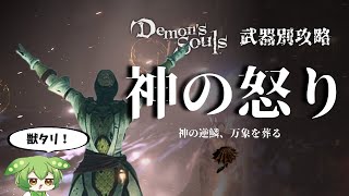 【PS5版デモンズソウル】獣神怒。獣のタリスマン&神の怒りでデーモンどもを滅却していくのだ【ずんだもん】