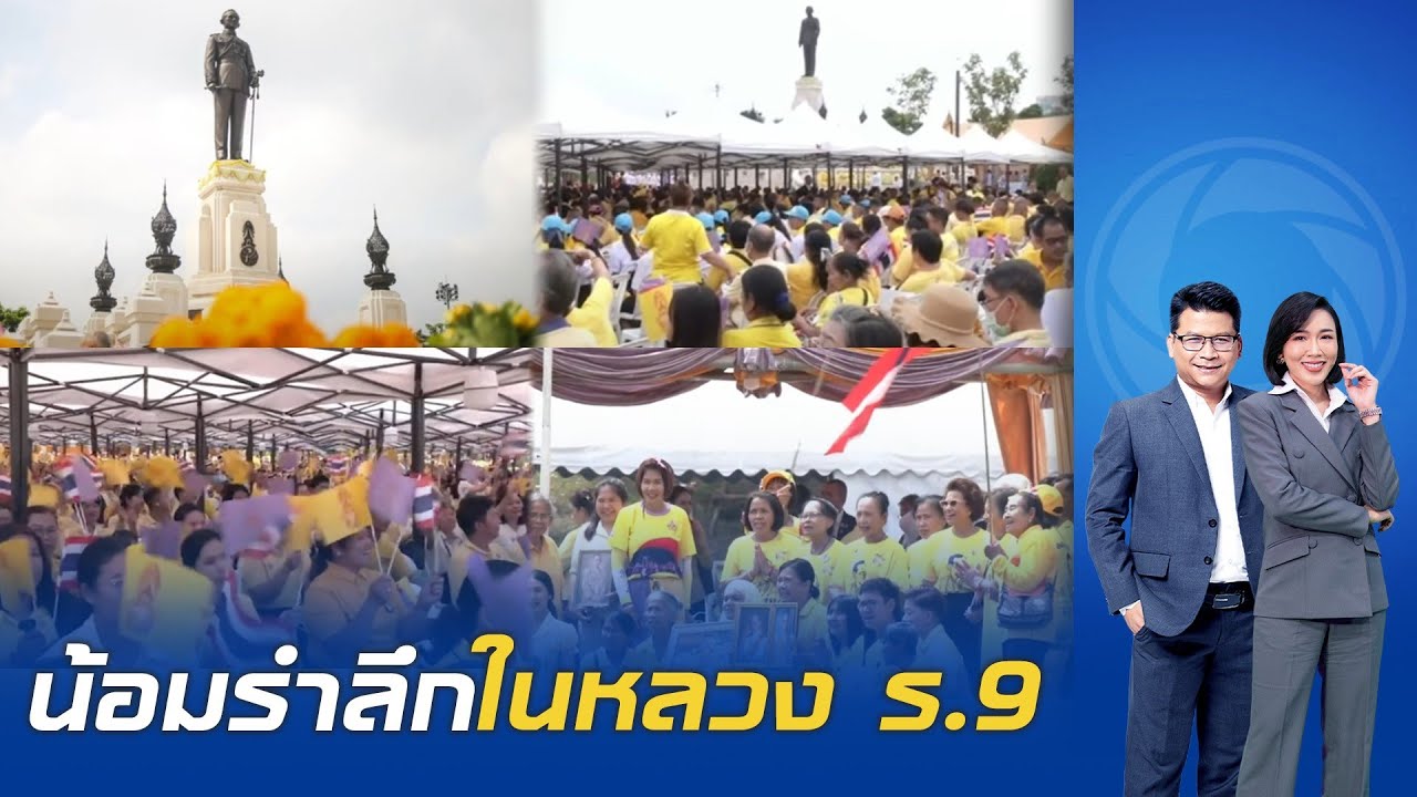 ปชช.เฝ้ารับ'ในหลวง-พระราชินี'เสด็จพระราชดำเนินทรงวางพวงมาลา ณ พระบรมราชานุสาวรีย์ ร.9