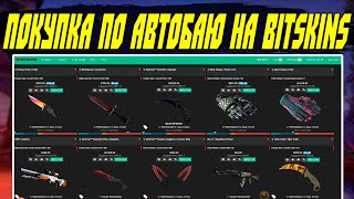 Покупка Скинов CS:GO по АВТОБАЮ На BitSkins. Схема Трейда И Заработка В STEAM 2022