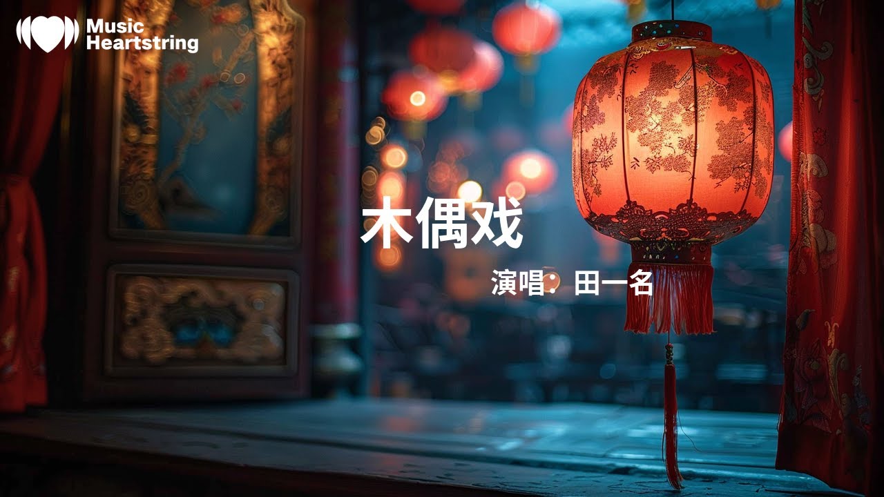 Watch 田一名《木偶戲》『木偶提線 怪事又成一樁美談』【動態歌詞MV】 on YouTube Watch 田一名《木偶戲》『木偶提線 怪事又成一樁美談』【動態歌詞MV】 on YouTube