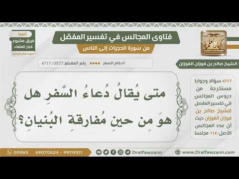 [3577- 4717] متى يقال دعاء السفر؟
