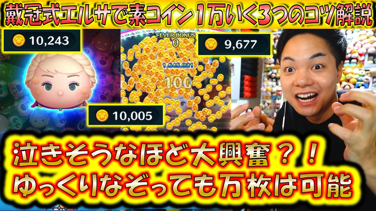 大興奮の理由は？！戴冠式エルサで素コイン1万枚も到達可能な3つのコツ
