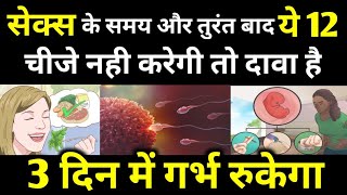 3 दिन में गर्भ रुकेगा केवल संपर्क के समय और तुरंत बाद ये 12 चीजे छोड़ दे|Jaldi Pregnant kaise ho|