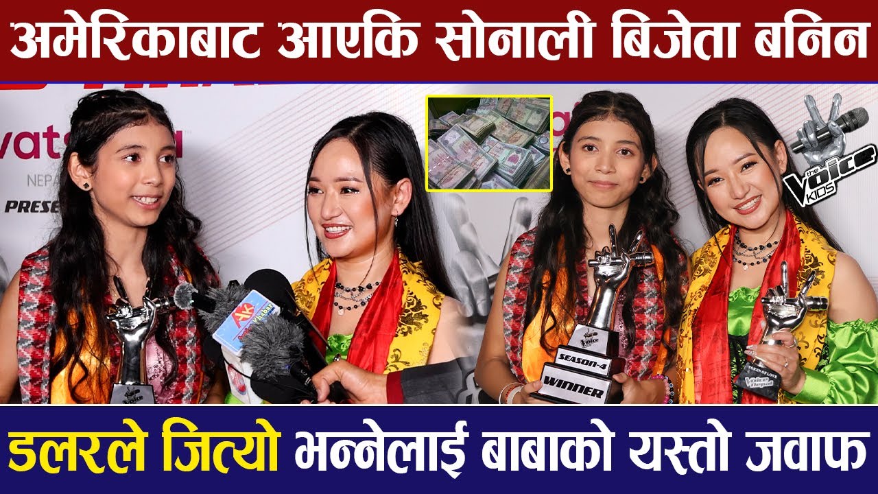अमेरिकाबाट आएकि सोनाली बिजेता बनिन, डलरले जित्यो भन्नेलाई बाबाको यस्तो जवाफ | The Voice Of Kids |