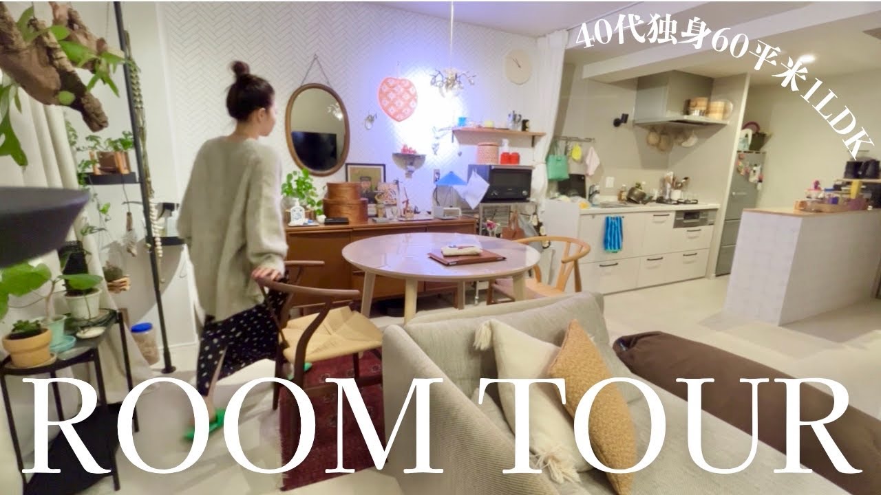 【ルームツアー】40代バツイチ独身がうさぎと暮らす幸せ部屋/60平米1LDK築古/マンション購入